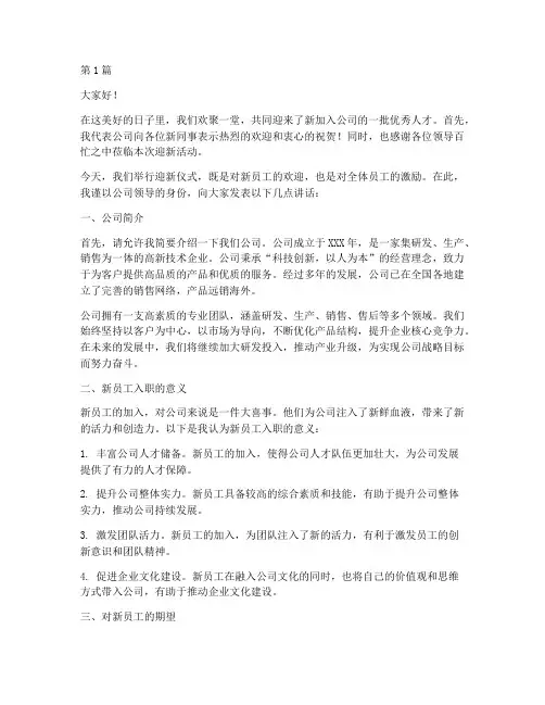 公司迎新员工领导发言稿(3篇)