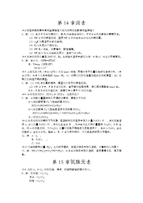 北师大版无机化学课后部分习题答案(非金属元素)