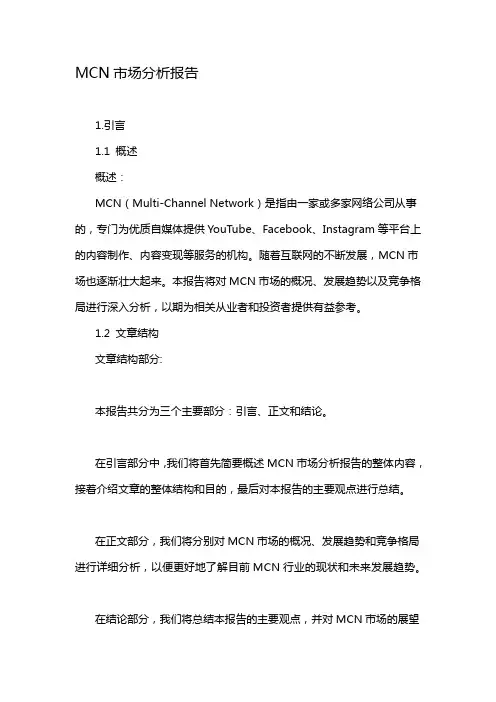 MCN市场分析报告
