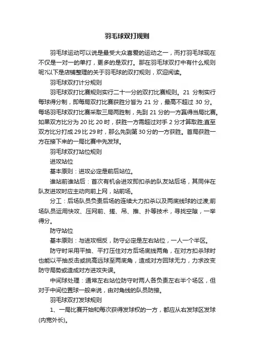 羽毛球双打规则