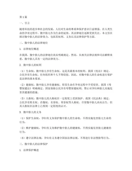 腹中胎儿的法律效力(2篇)