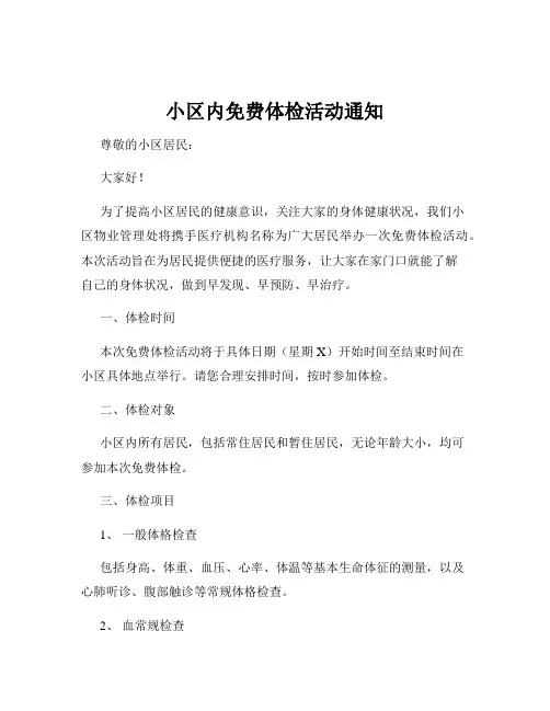 小区内免费体检活动通知
