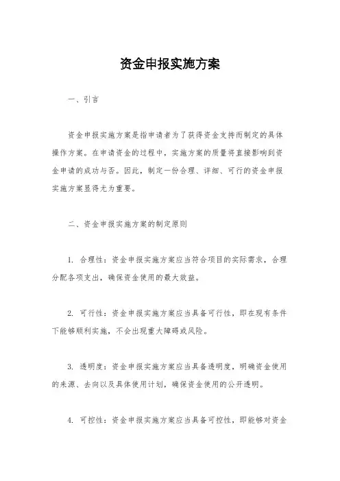 资金申报实施方案
