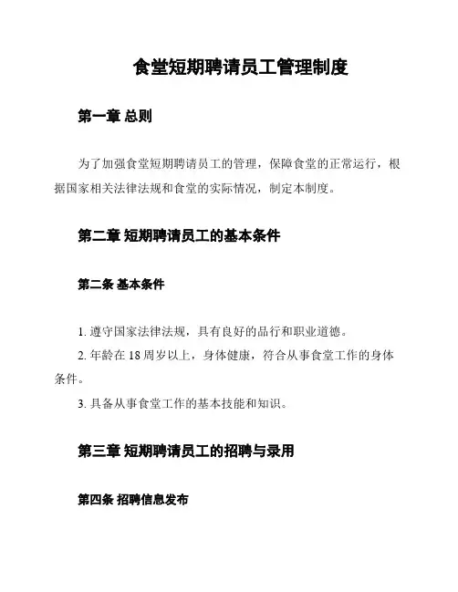 食堂短期聘请员工管理制度