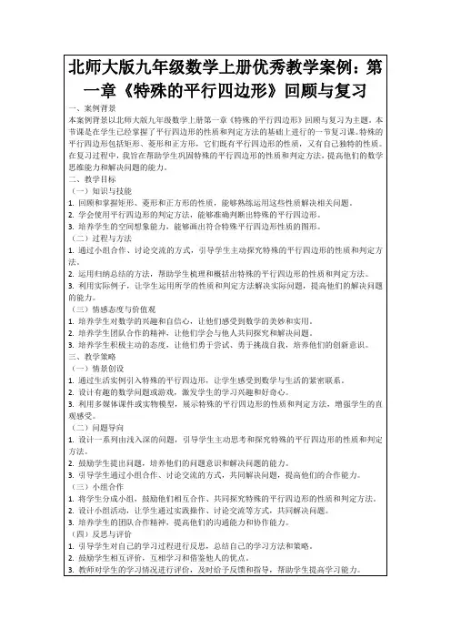 北师大版九年级数学上册优秀教学案例：第一章《特殊的平行四边形》回顾与复习