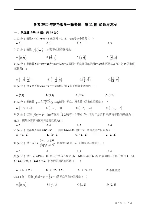 备考2020年高考数学一轮专题：第11讲 函数与方程
