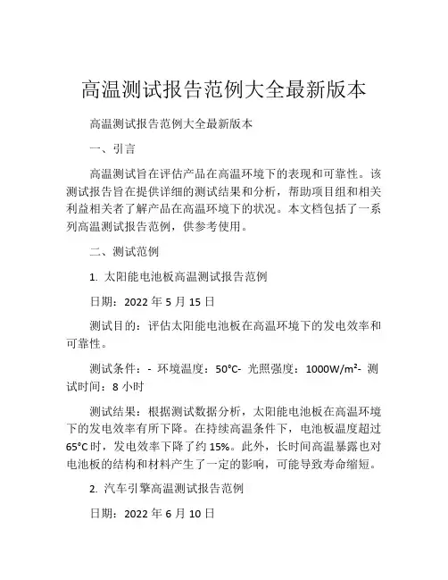 高温测试报告范例大全最新版本