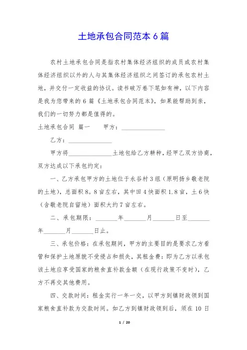 土地承包合同范本6篇