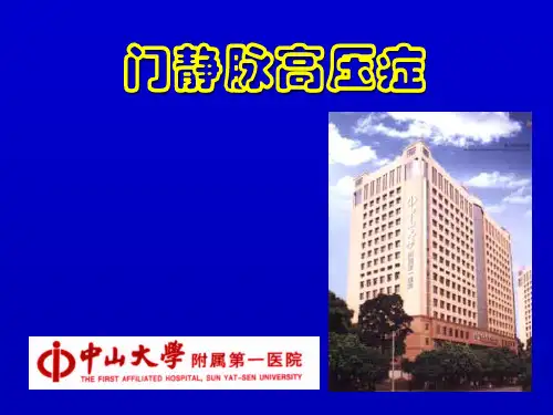 外科学：门静脉高压症