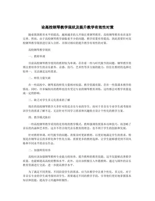 论高校钢琴教学现状及提升教学有效性对策