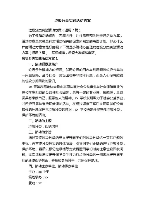垃圾分类实践活动方案