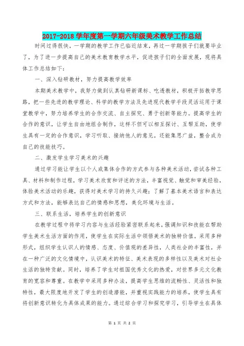 [教育文化]2017-2018学年度第一学期六年级美术教学工作总结