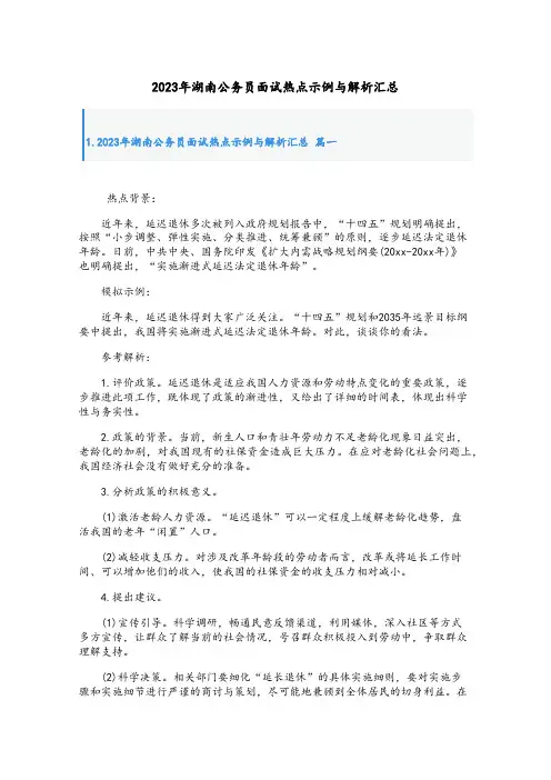 2023年湖南公务员面试热点示例与解析汇总