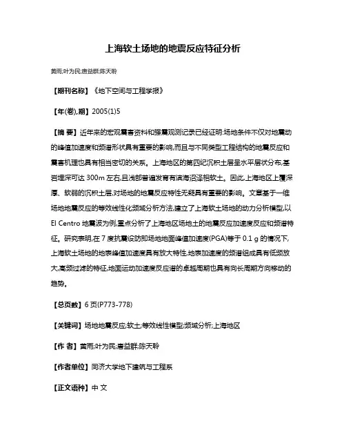上海软土场地的地震反应特征分析
