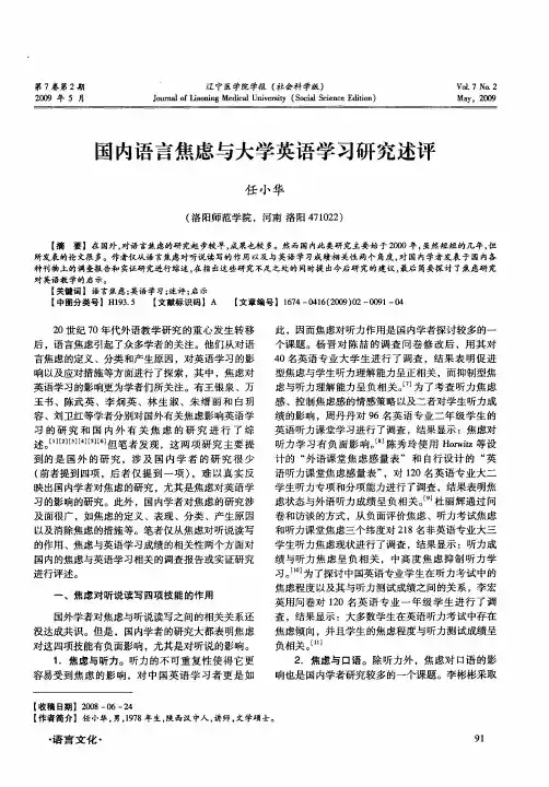 国内语言焦虑与大学英语学习研究述评