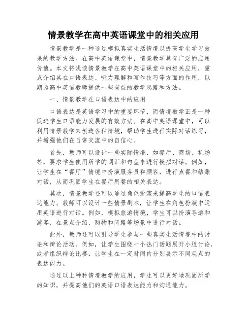 情景教学在高中英语课堂中的相关应用