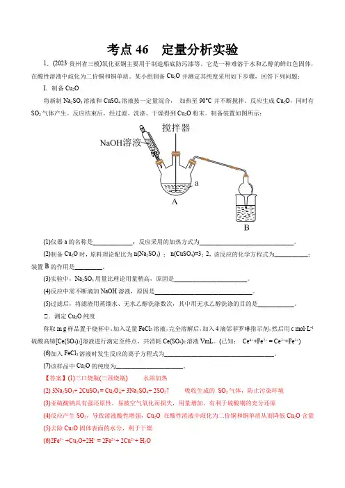 考点46定量分析实验(好题冲关)-备战2025年高考化学一轮复习(全国通用)