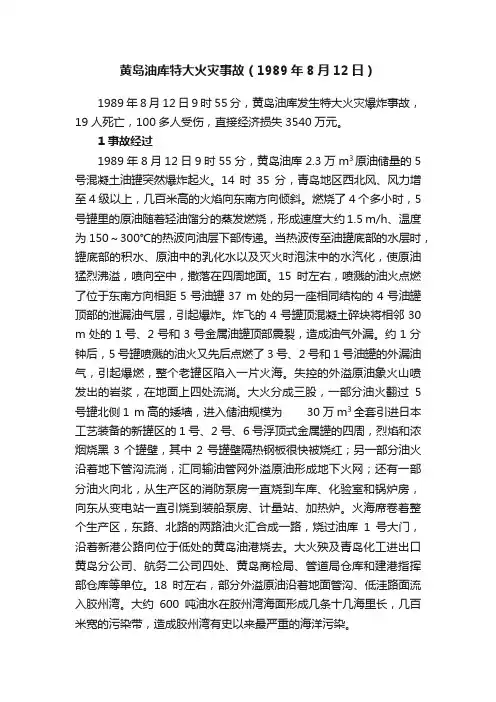 黄岛油库特大火灾事故（1989年8月12日）