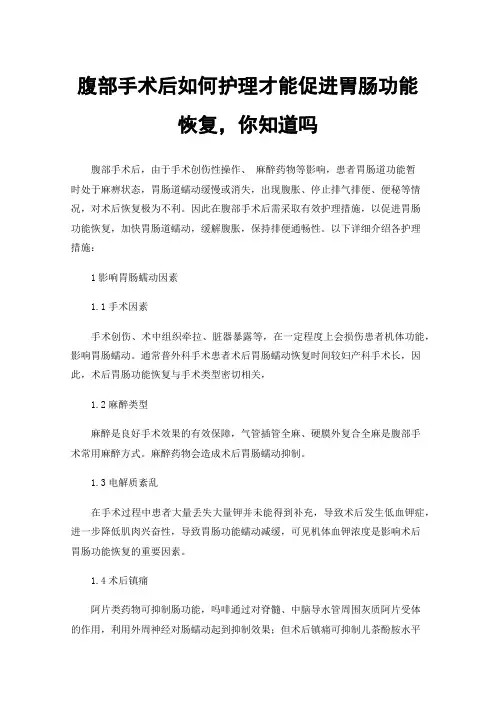 腹部手术后如何护理才能促进胃肠功能恢复，你知道吗