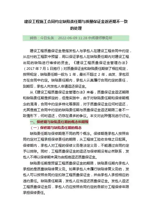 建设工程施工合同约定缺陷责任期与质量保证金返还期不一致的处理