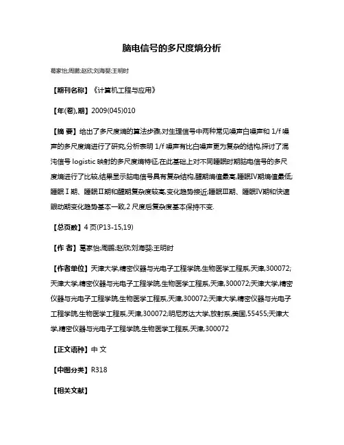 脑电信号的多尺度熵分析