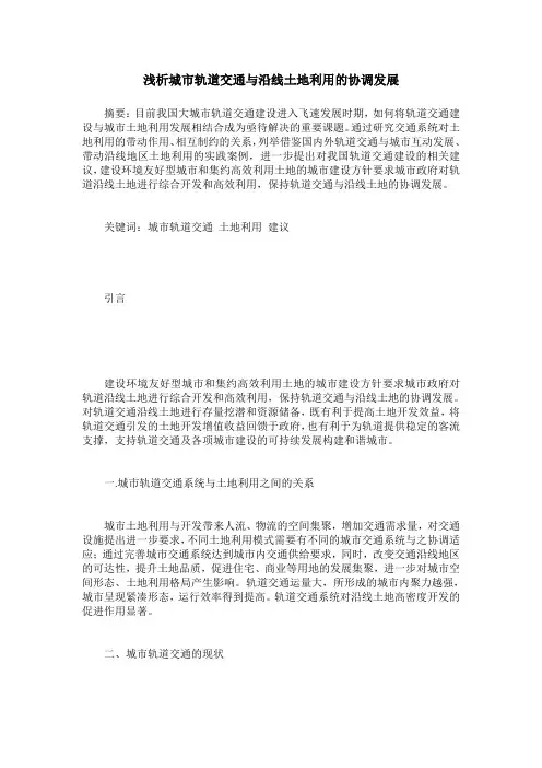 浅析城市轨道交通与沿线土地利用的协调发展
