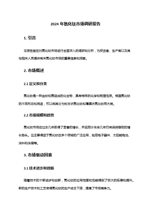 2024年氮化钛市场调研报告