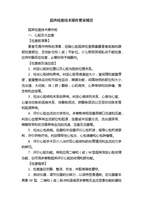 超声检查技术操作要求规范
