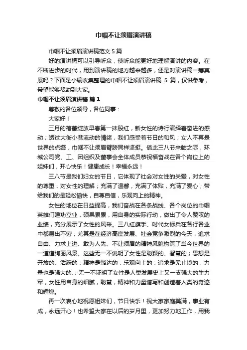 巾帼不让须眉演讲稿