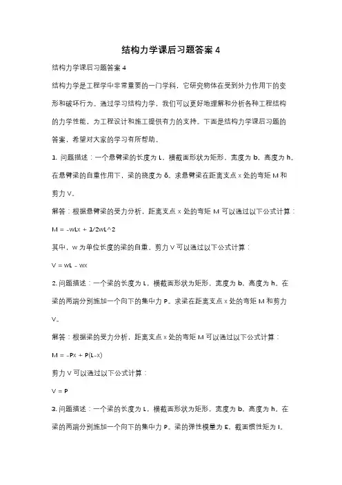 结构力学课后习题答案4