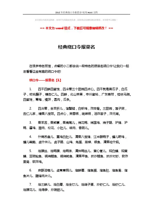 2018年经典绕口令报菜名-实用word文档 (4页)