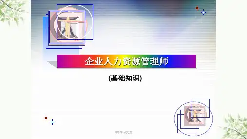 企业人力资源管理(基础知识)课件