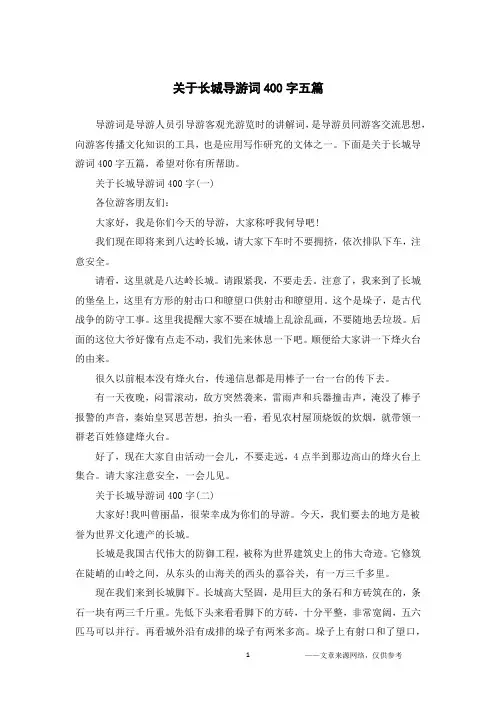 关于长城导游词400字五篇