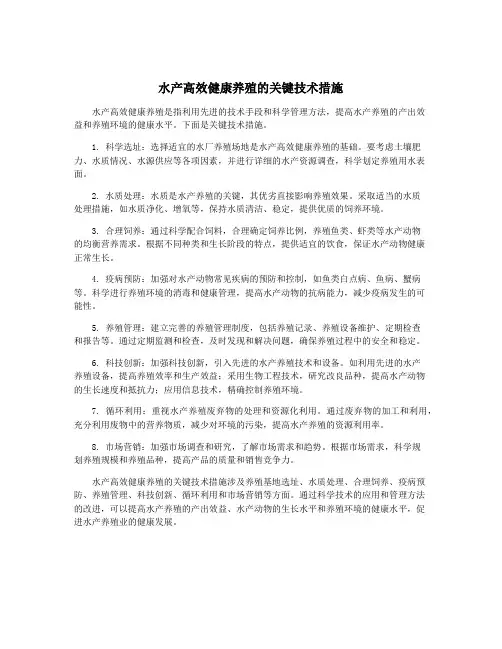 水产高效健康养殖的关键技术措施