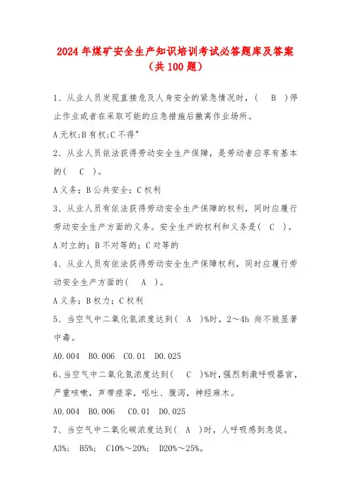 2024年煤矿安全生产知识培训考试必答题库及答案(共100题)