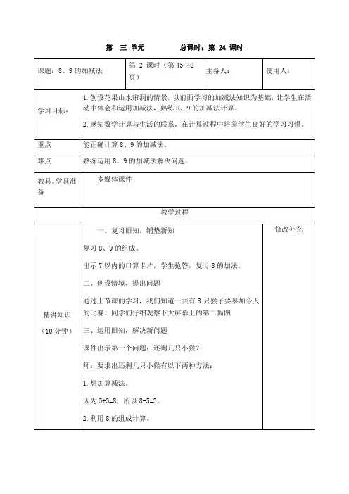 一年级上册数学表格式教案-第三单元8、9的加减法 青岛版