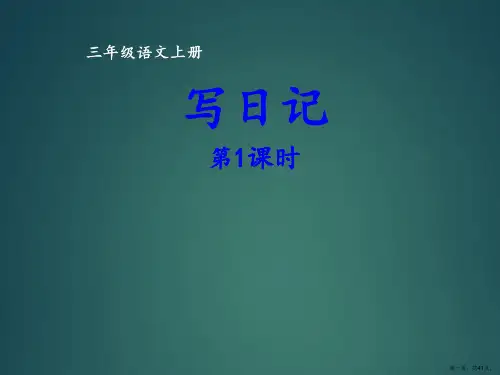 三年级上册语文课件习作：写日记第1课时部编版(共41张PPT)
