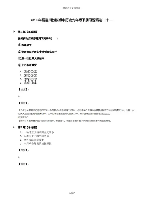 2019年精选川教版初中历史九年级下册习题精选二十一