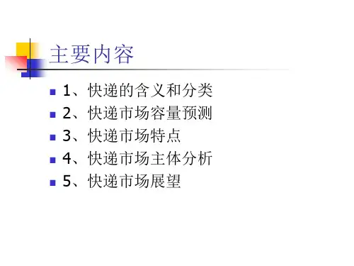快递行业的分析与展望