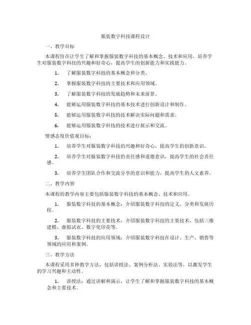 服装数字科技课程设计