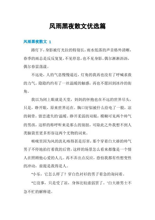 风雨黑夜散文优选篇