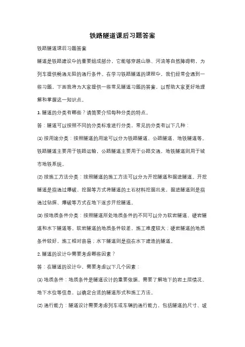 铁路隧道课后习题答案