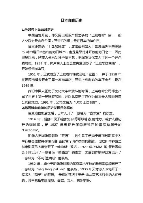 日本咖啡历史