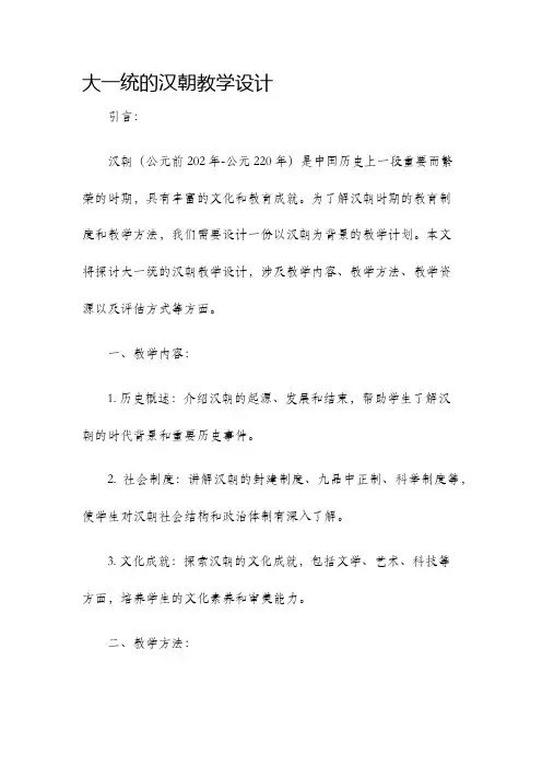 大一统的汉朝教学设计