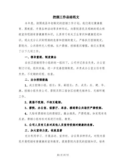 控烟工作总结范文(2篇)