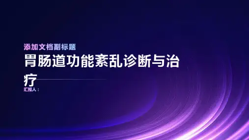 胃肠道功能紊乱诊断与治疗PPT