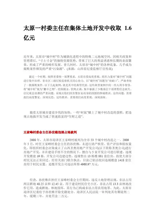 太原一村委主任在集体土地开发中收取1