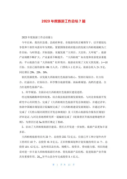 2023年度旅游工作总结7篇
