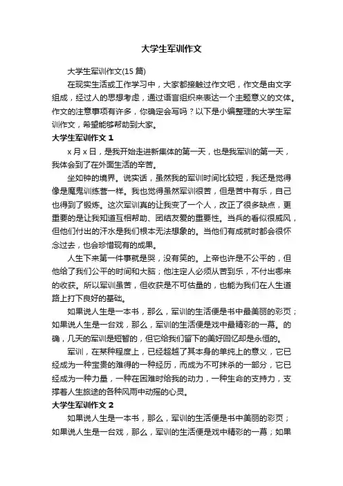 大学生军训作文（15篇）