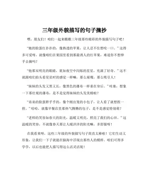 三年级外貌描写的句子摘抄
